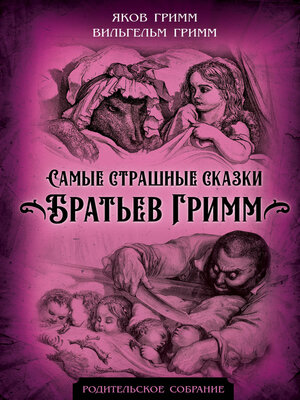 cover image of Самые страшные сказки Братьев Гримм